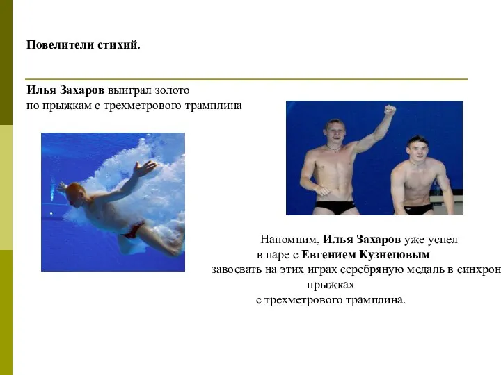 Повелители стихий. Илья Захаров выиграл золото по прыжкам с трехметрового