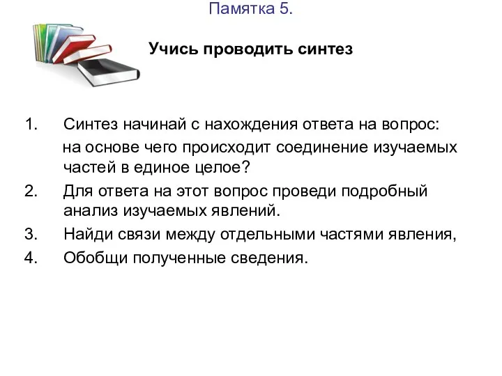 Памятка 5. Учись проводить синтез Синтез начинай с нахождения ответа на вопрос: на