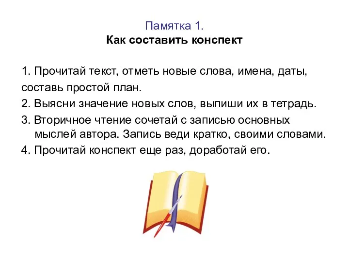 Памятка 1. Как составить конспект 1. Прочитай текст, отметь новые слова, имена, даты,