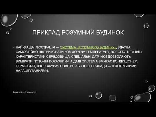 ПРИКЛАД РОЗУМНИЙ БУДИНОК НАЙКРАЩА ІЛЮСТРАЦІЯ — СИСТЕМА «РОЗУМНОГО БУДИНКУ», ЗДАТНА