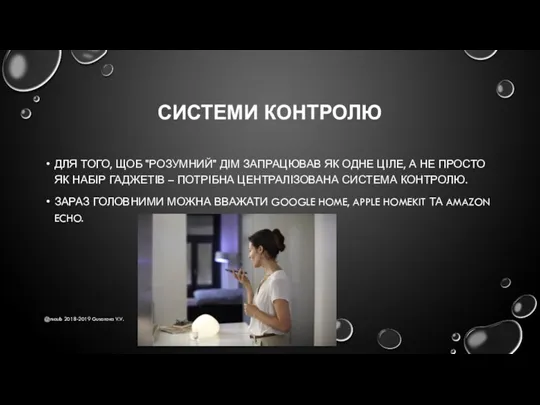 СИСТЕМИ КОНТРОЛЮ ДЛЯ ТОГО, ЩОБ "РОЗУМНИЙ" ДІМ ЗАПРАЦЮВАВ ЯК ОДНЕ