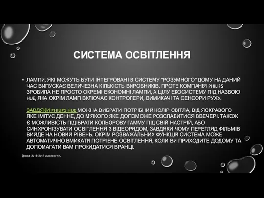 СИСТЕМА ОСВІТЛЕННЯ ЛАМПИ, ЯКІ МОЖУТЬ БУТИ ІНТЕГРОВАНІ В СИСТЕМУ "РОЗУМНОГО"