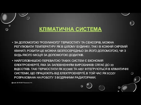 КЛІМАТИЧНА СИСТЕМА ЗА ДОПОМОГОЮ "РОЗУМНОГО" ТЕРМОСТАТУ ТА СЕНСОРІВ, МОЖНА РЕГУЛЮВАТИ