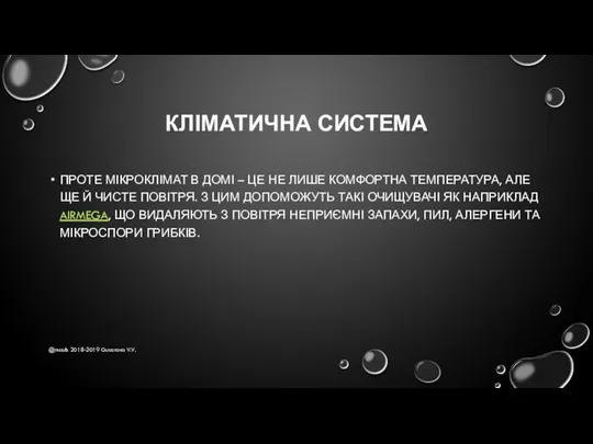 КЛІМАТИЧНА СИСТЕМА ПРОТЕ МІКРОКЛІМАТ В ДОМІ – ЦЕ НЕ ЛИШЕ