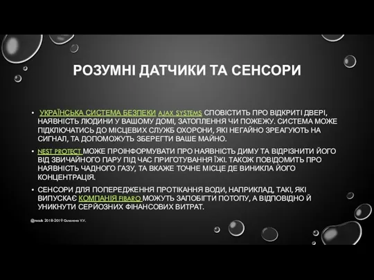 РОЗУМНІ ДАТЧИКИ ТА СЕНСОРИ УКРАЇНСЬКА СИСТЕМА БЕЗПЕКИ AJAX SYSTEMS СПОВІСТИТЬ