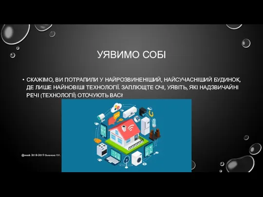 УЯВИМО СОБІ СКАЖІМО, ВИ ПОТРАПИЛИ У НАЙРОЗВИНЕНІШИЙ, НАЙСУЧАСНІШИЙ БУДИНОК, ДЕ