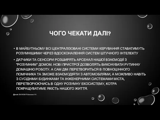 ЧОГО ЧЕКАТИ ДАЛІ? В МАЙБУТНЬОМУ ВСІ ЦЕНТРАЛІЗОВАНІ СИСТЕМИ КЕРУВАННЯ СТАВАТИМУТЬ