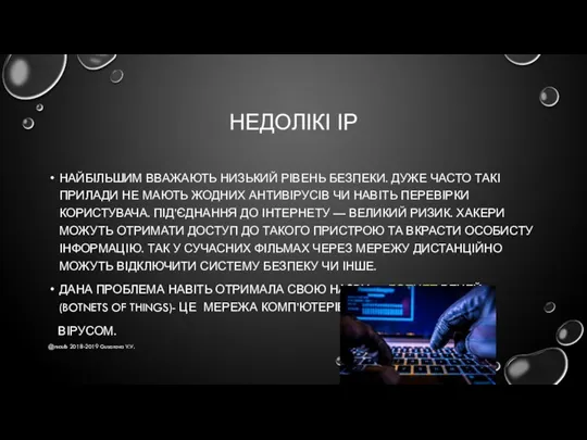 НЕДОЛІКІ ІР НАЙБІЛЬШИМ ВВАЖАЮТЬ НИЗЬКИЙ РІВЕНЬ БЕЗПЕКИ. ДУЖЕ ЧАСТО ТАКІ