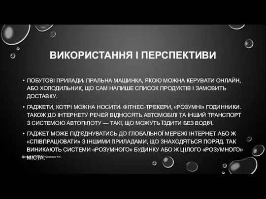 ВИКОРИСТАННЯ І ПЕРСПЕКТИВИ ПОБУТОВІ ПРИЛАДИ: ПРАЛЬНА МАШИНКА, ЯКОЮ МОЖНА КЕРУВАТИ