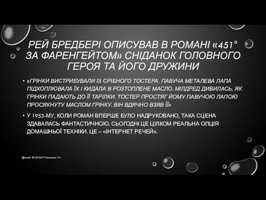 РЕЙ БРЕДБЕРІ ОПИСУВАВ В РОМАНІ «451° ЗА ФАРЕНГЕЙТОМ» СНІДАНОК ГОЛОВНОГО