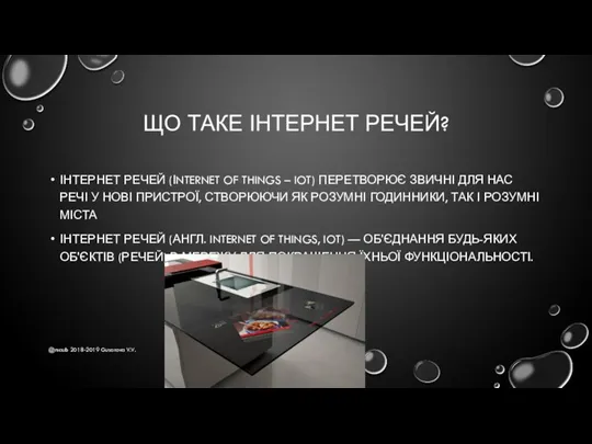 ЩО ТАКЕ ІНТЕРНЕТ РЕЧЕЙ? ІНТЕРНЕТ РЕЧЕЙ (ІNTERNET OF THINGS –