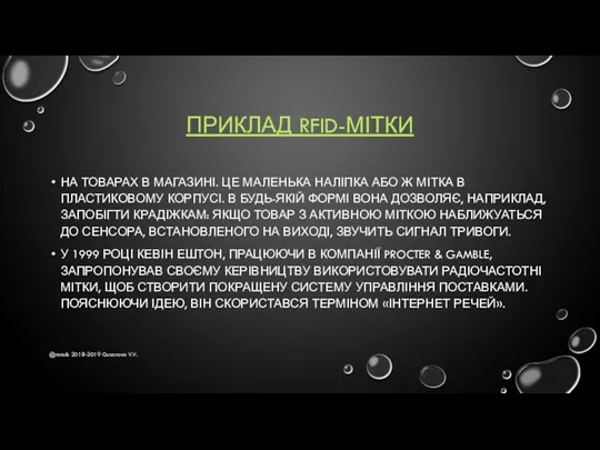 ПРИКЛАД RFID-МІТКИ НА ТОВАРАХ В МАГАЗИНІ. ЦЕ МАЛЕНЬКА НАЛІПКА АБО