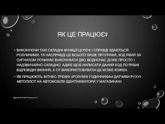 ЯК ЦЕ ПРАЦЮЄ? ВИКОНУЮЧИ ТАКІ СКЛАДНІ ФУНКЦІЇ ЦІ РЕЧІ І