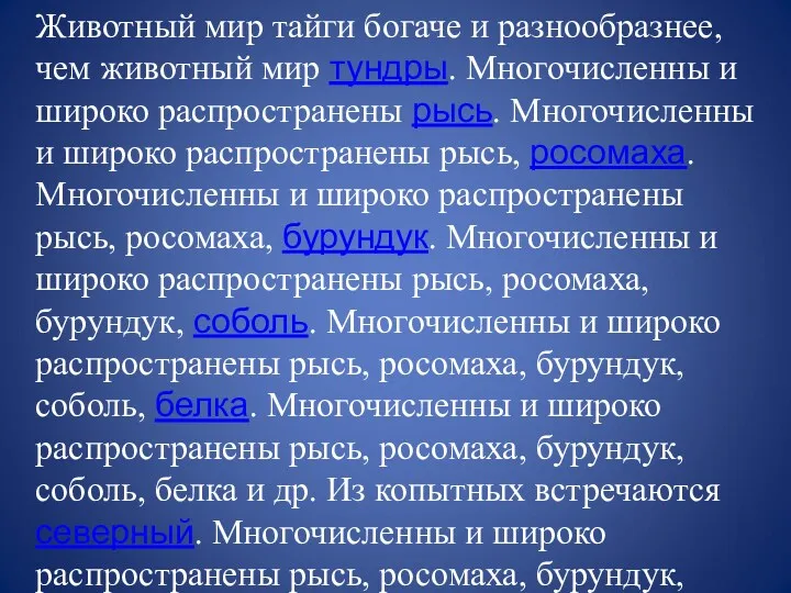 Спасибо за внимание! Животный мир тайги богаче и разнообразнее, чем животный мир тундры.