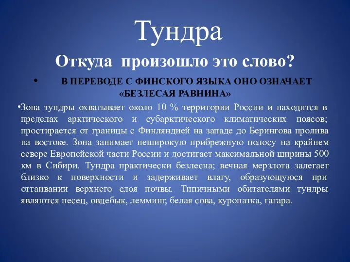 Тундра Откуда произошло это слово? В ПЕРЕВОДЕ С ФИНСКОГО ЯЗЫКА ОНО ОЗНАЧАЕТ «БЕЗЛЕСАЯ