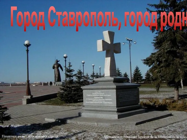 Город Ставрополь, город родной