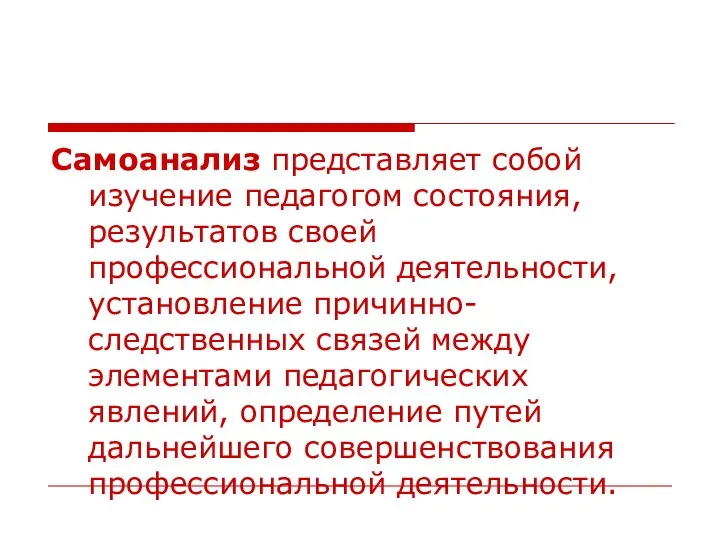 Самоанализ представляет собой изучение педагогом состояния, результатов своей профессиональной деятельности,