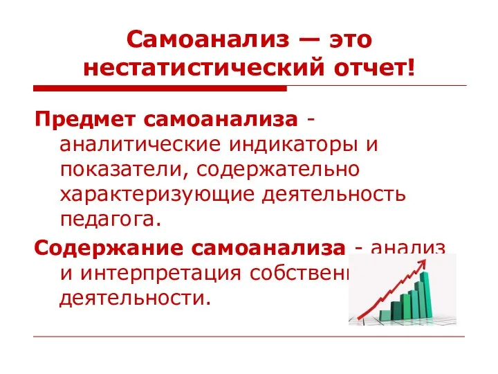 Самоанализ — это нестатистический отчет! Предмет самоанализа - аналитические индикаторы