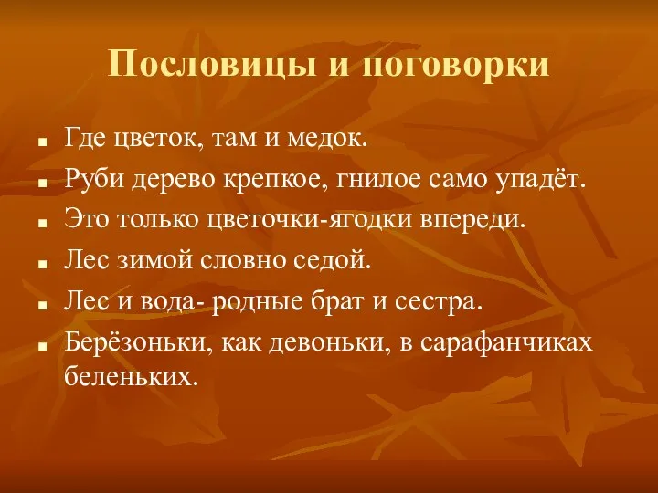 Пословицы и поговорки Где цветок, там и медок. Руби дерево крепкое, гнилое само