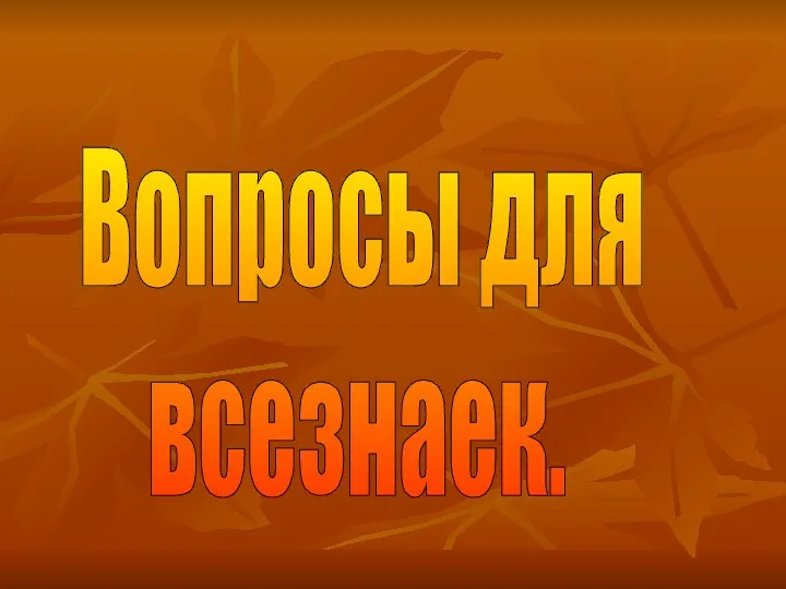 Вопросы для всезнаек.