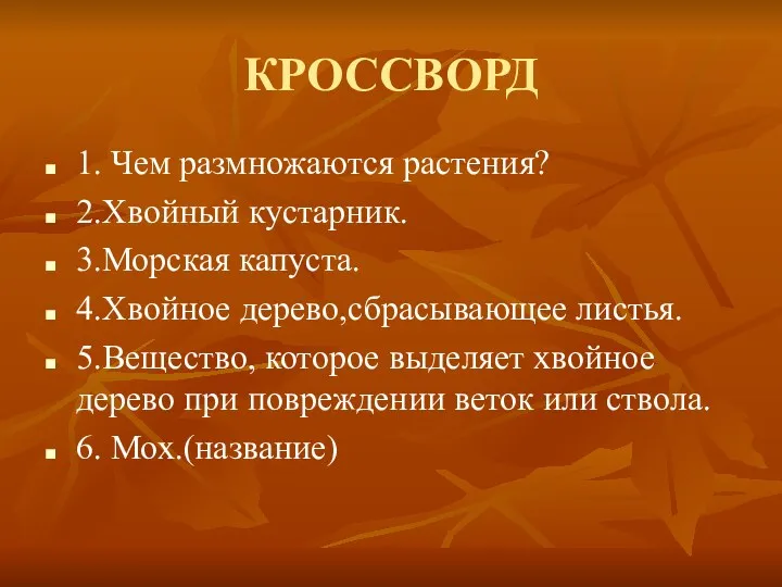 КРОССВОРД 1. Чем размножаются растения? 2.Хвойный кустарник. 3.Морская капуста. 4.Хвойное