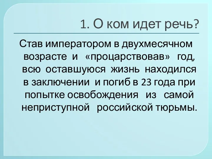 1. О ком идет речь? Став императором в двухмесячном возрасте