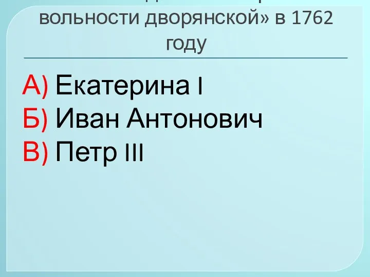 10. Кто издал «Манифест о вольности дворянской» в 1762 году