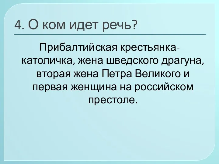 4. О ком идет речь? Прибалтийская крестьянка-католичка, жена шведского драгуна,