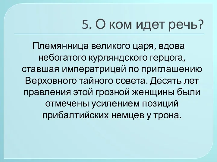 5. О ком идет речь? Племянница великого царя, вдова небогатого