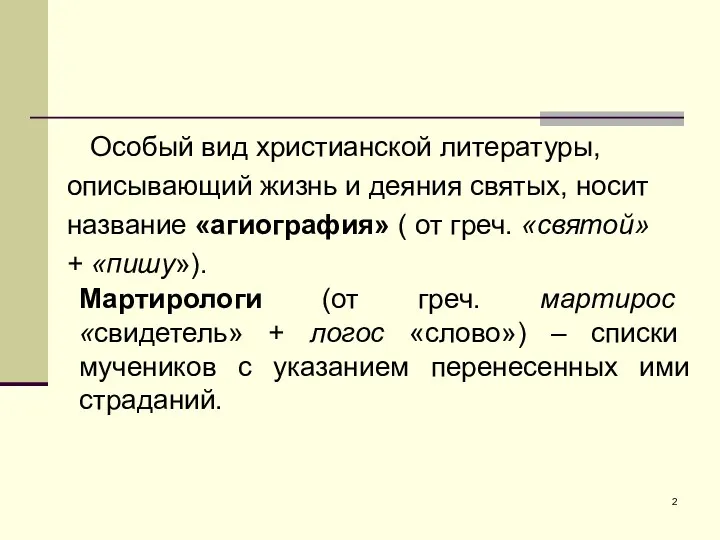 Особый вид христианской литературы, описывающий жизнь и деяния святых, носит