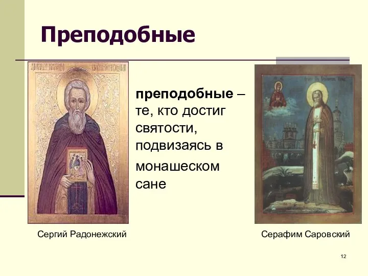 Преподобные Сергий Радонежский преподобные – те, кто достиг святости, подвизаясь в монашеском сане Серафим Саровский