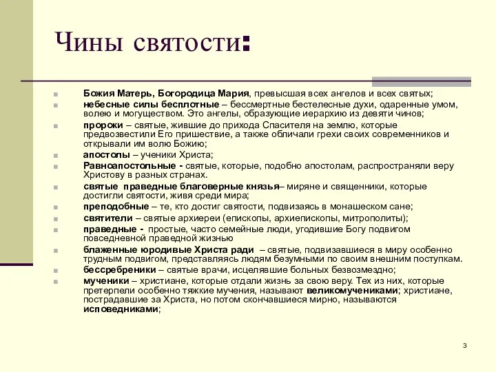 Чины святости: Божия Матерь, Богородица Мария, превысшая всех ангелов и