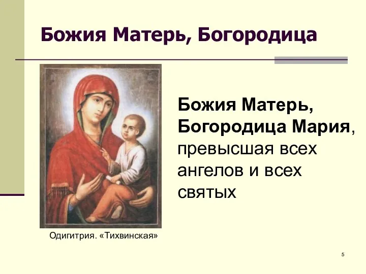 Божия Матерь, Богородица Одигитрия. «Тихвинская» Божия Матерь, Богородица Мария, превысшая всех ангелов и всех святых