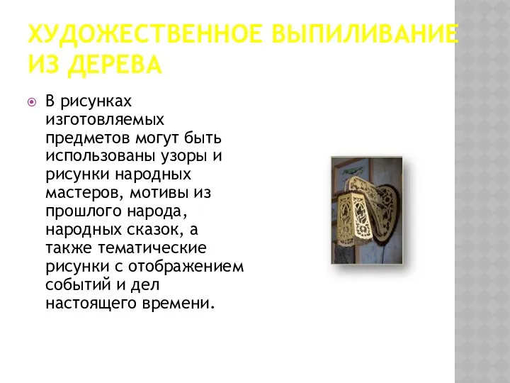 ХУДОЖЕСТВЕННОЕ ВЫПИЛИВАНИЕ ИЗ ДЕРЕВА В рисунках изготовляемых предметов могут быть