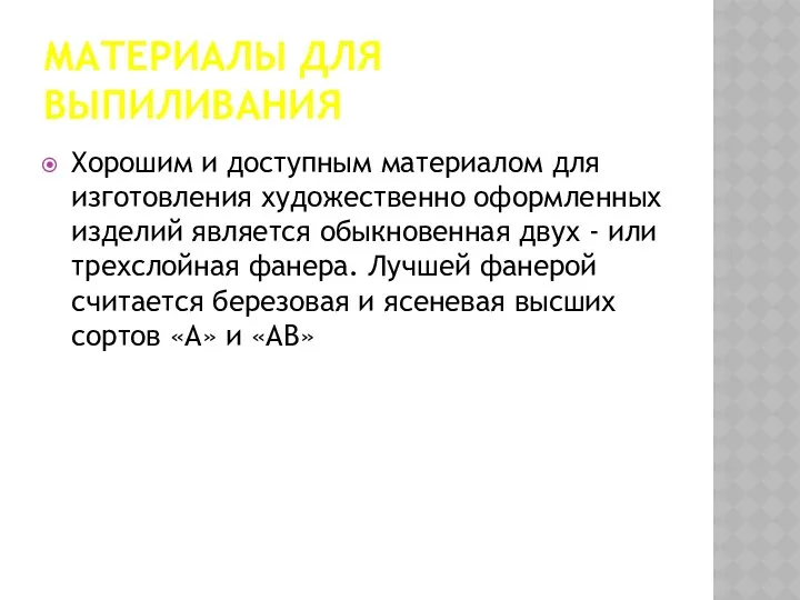 МАТЕРИАЛЫ ДЛЯ ВЫПИЛИВАНИЯ Хорошим и доступным материалом для изготовления художественно