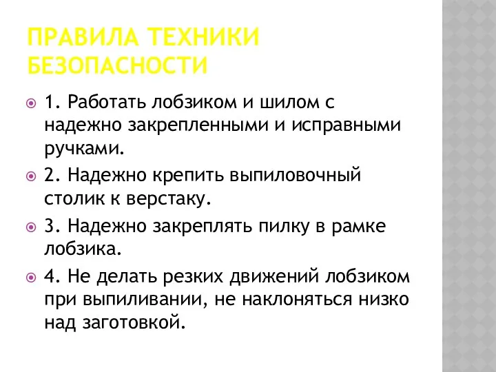 ПРАВИЛА ТЕХНИКИ БЕЗОПАСНОСТИ 1. Работать лобзиком и шилом с надежно