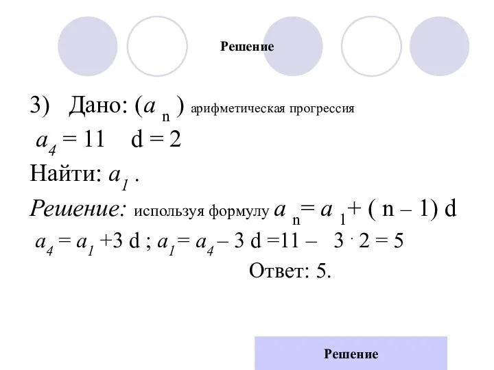 Решение 3) Дано: (а n ) арифметическая прогрессия а4 =