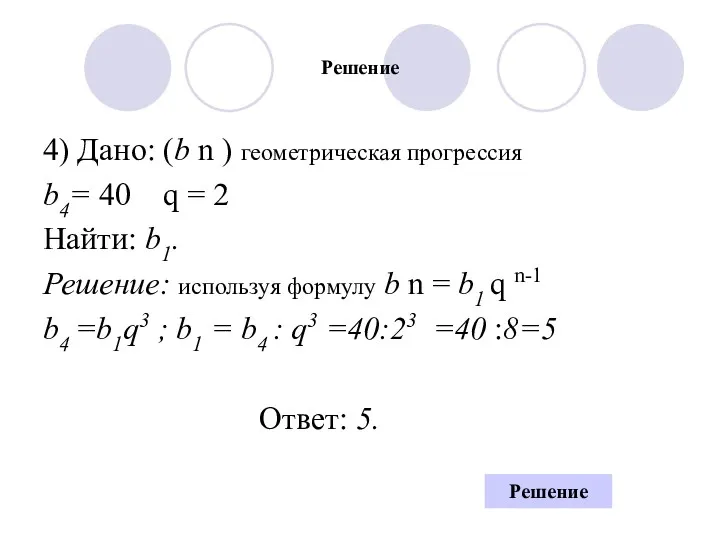 Решение 4) Дано: (b n ) геометрическая прогрессия b4= 40