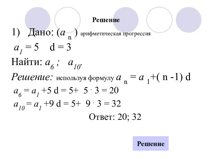 Решение 1) Дано: (а n ) арифметическая прогрессия а1 =