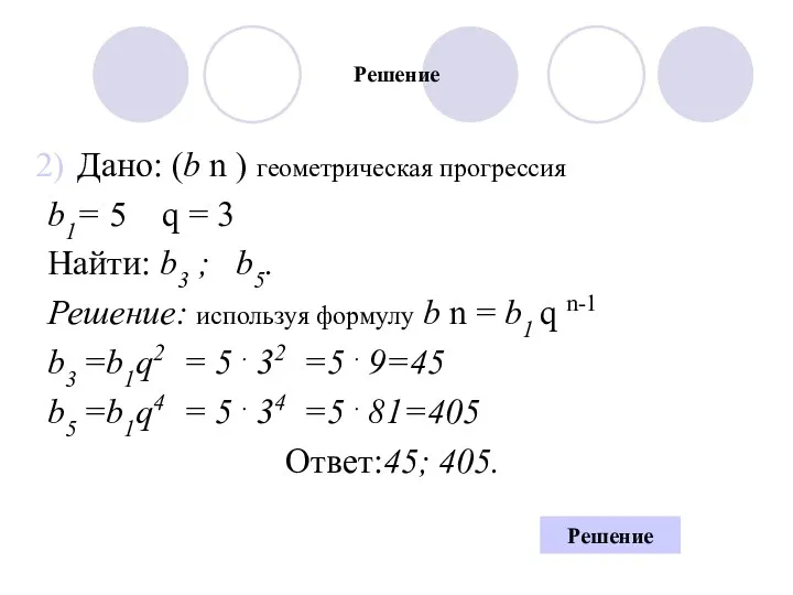 Решение Дано: (b n ) геометрическая прогрессия b1= 5 q