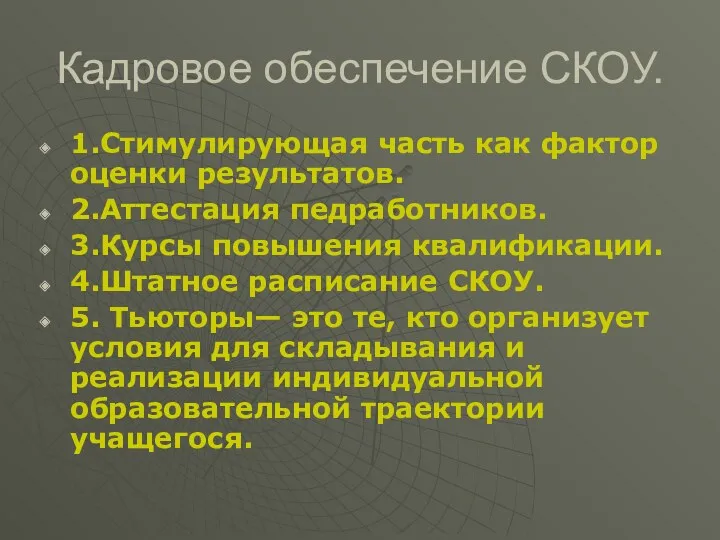 Кадровое обеспечение СКОУ. 1.Стимулирующая часть как фактор оценки результатов. 2.Аттестация