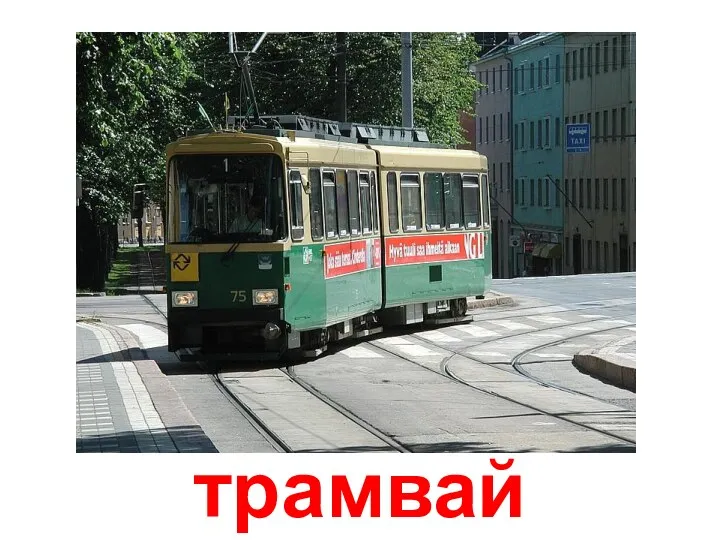 трамвай