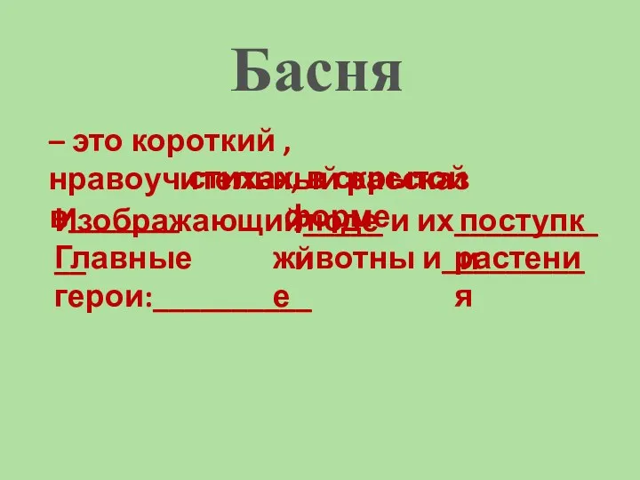 Басня – это короткий , нравоучительный рассказ в_______ стихах ,