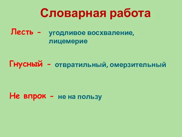 угодливое восхваление, лицемерие отвратильный, омерзительный не на пользу Лесть -