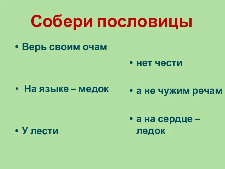 Собери пословицы Верь своим очам На языке – медок У