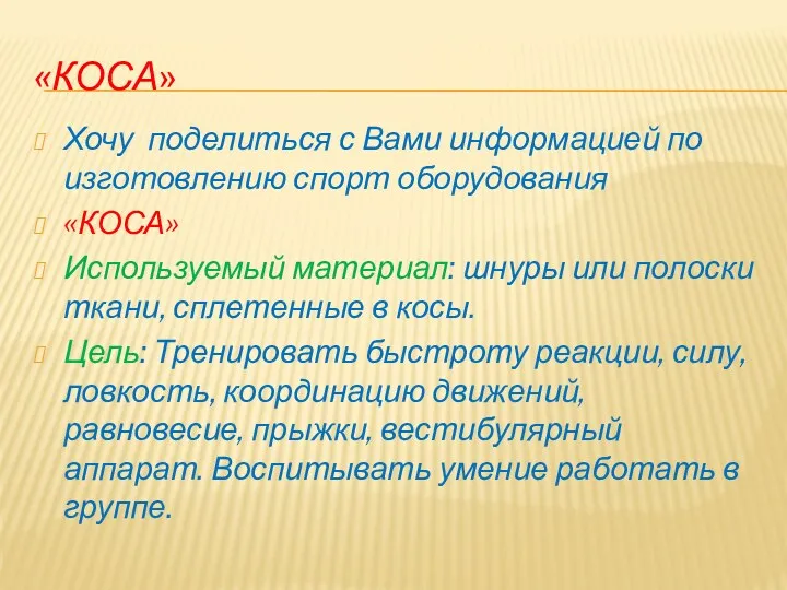 «Коса» Хочу поделиться с Вами информацией по изготовлению спорт оборудования