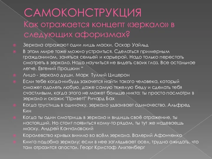 САМОКОНСТРУКЦИЯ Как отражается концепт «зеркало» в следующих афоризмах? Зеркала отражают