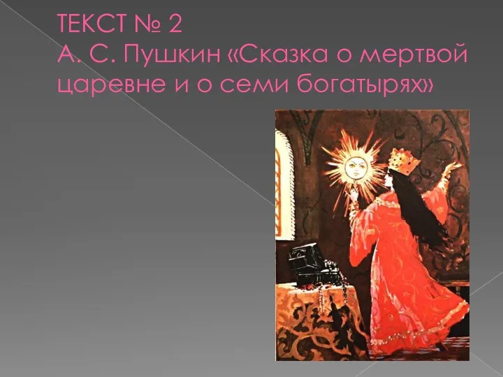 ТЕКСТ № 2 А. С. Пушкин «Сказка о мертвой царевне и о семи богатырях»