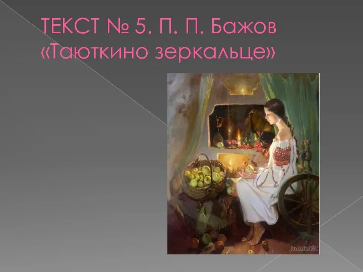 ТЕКСТ № 5. П. П. Бажов «Таюткино зеркальце»