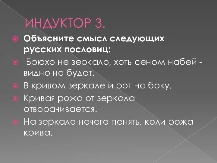 ИНДУКТОР 3. Объясните смысл следующих русских пословиц: Брюхо не зеркало,